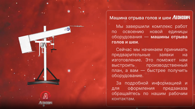 Машина отрыва голов "Леонович-300"
