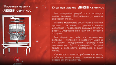 Машина вырезания клоаки "Леонович-9000"